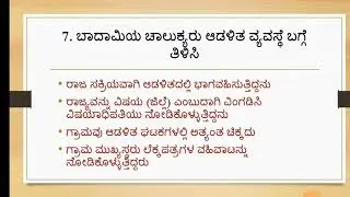 8ನೇ ತರಗತಿ ಸಮಾಜ ವಿಜ್ಞಾನ ಅಧ್ಯಾಯ 19 ಬಾದಾಮಿಯ ಚಾಲುಕ್ಯರು ಮತ್ತು ಕಂಚಿಯ ಪಲ್ಲವರು ಅಭ್ಯಾಸಪ್ರಶ್ನೆಗಳು 2024-25 #8th
