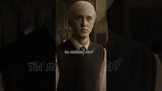 лавлавлав -ты лучшая! #гаррипоттер #хогвартс  #дракомалфой