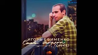Игорь Ефименко - Снов Осколки (cover)