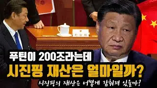 상상을 초월하는 '중국 최고권력자'들과 가족의 재산