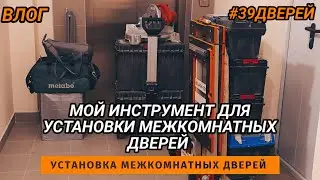 Инструменты для установки межкомнатных дверей 