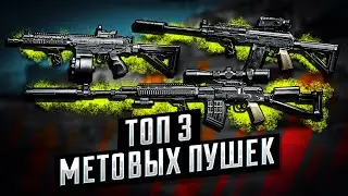 Топ-3 СБОРКИ ПУШЕК В Arena Breakout Infinite | 