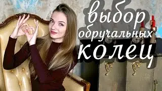 Как выбрать обручальное кольцо? Что сейчас в моде?