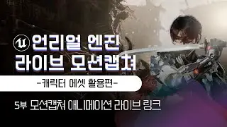 [5/5]언리얼엔진 라이브 모션캡쳐 강의영상 - 캐릭터 에셋 활용편 (이재학강사)