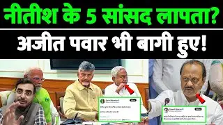 नीतीश के 5 सांसद लापता? अजीत पवार भी बागी हुए!