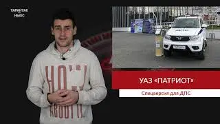 Представлен УАЗ «Патриот» для ДПС