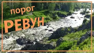 Порог Ревун. Выходные. Палатка, Отдых.