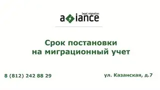 Срок постановки на миграционный учет