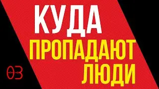 Куда пропадают люди ?