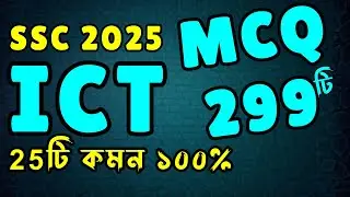 🔥SSC’2025 ICT MCQ Suggestion ।। আইসিটি ।। বহুনির্বাচনি ।। এসএসসি ২০২৫ ।। Rs Math World Part 2
