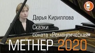 КОНКУРС МЕТНЕРА 2020 Дарья Кириллова