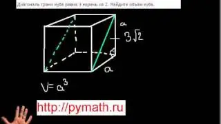 ЕГЭ в9. Диагональ Куба. Математика