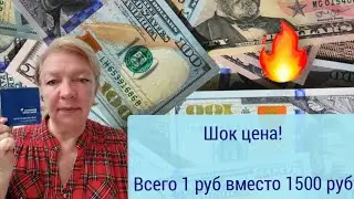 Шок цена! Всего 1 руб вместо 1500 руб