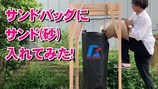 サンドバッグにサンド入れてみた