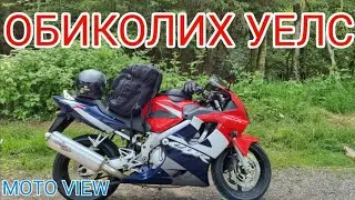 Обиколих Уелс с мотора