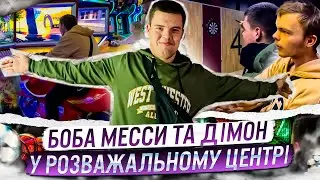 БОБА МЕССИ ТА ДІМОН У РОЗВАЖАЛЬНОМУ ЦЕНТРІ!