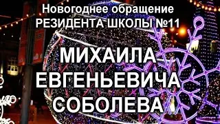 Соболев Михаил Евгеньевич | ОБРАЩЕНИЕ РЕЗИДЕНТА ШКОЛЫ 2024г.