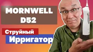 Ирригатор полости рта. Ирригатор Mornwell D52. Обзор. 2021