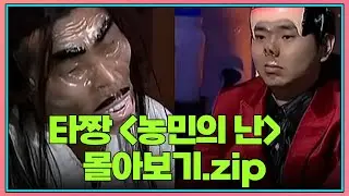 [크큭티비] 금요스트리밍 타짱 농민의  모음zip. | KBS 방송