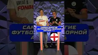 Самые Дорогие игроки сборной Англии 
