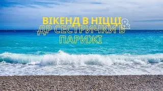 Лазурний берег. Ніцца. День Народження подруги в Парижі