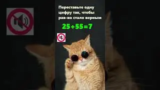 Переставьте 1 цифру так, чтобы равенство стало верным 🧠