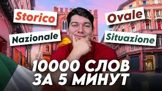 Выучи 10000 слов за 6 минут в итальянском языке | итальянский для начинающих