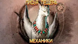 Механики Чёрного Храма: Лисья Пещера | Black Desert Mobile |