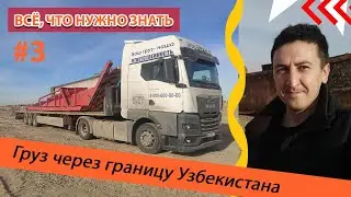 Поездка в Узбекистан. Груз через границу. Всё, что нужно знать.