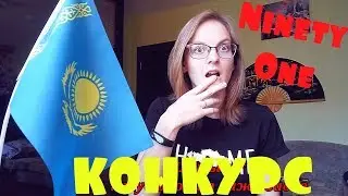 NS_VloG~|Я ЕДУ В КАЗАХСТАН! Ninety One - Men Emes реакция