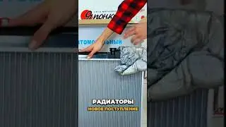 радиаторы фирмы АвтоЛидер