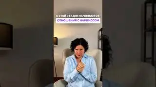 ￼С этой стадии начинаются отношения с Нарциссом #shorts