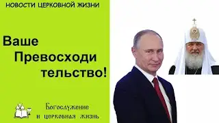 Почему Патриарх называет Президента 
