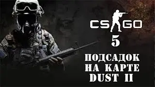 CS:GO подсадки на карте Dust II (№1)
