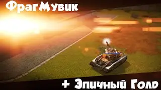 Фрагмувик+эпичный голд!