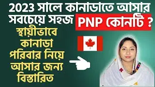 কানাডায় আসার 5 টি সহজ পি এন পি প্রোগ্রাম | Easiest PNP Programm in Canada