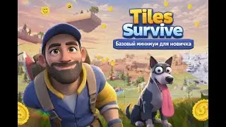 TILES SURVIVE. Эпизод 1. Базовый минимум для новичка! Выживи с нуля! Руководство для начинающих.