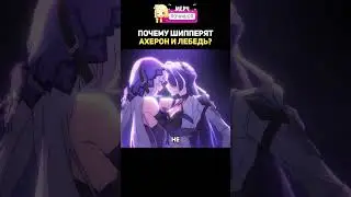 ПОГОВОРИМ О ШИППЕРАХ... АХЕРОН Х ЧЕРНЫЙ ЛЕБЕДЬ #honkaistarrail #хонкайстаррейл #honkai