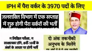जल शक्ति विभाग में 4000 पदों पर भर्ती , न लिखित परीक्षा, न साक्षात्कार , 2 अंक तकनीकी अनुभव के ।