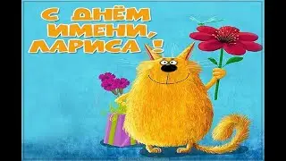 С ДНЁМ АНГЕЛА, ЛАРИСА! ЛАРЫ, ЛАРОЧКИ, ЛАРИСЫ!! МУЗЫКАЛЬНОЕ ПОЗДРАВЛЕНИЕ ОТ ВАШЕЙ ТЁЗКИ!