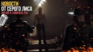 Far Cry5 взломан, Cyberpunk 2077, THQ Nordic и Strafield