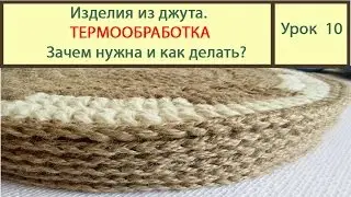 Jute Products: Why Heat Treat Them? Video Lesson 10