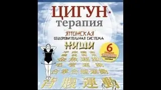 ЦИГУН-ТЕРАПИЯ. Японская оздоровительная система Ниши - ваш путь к здоровью!