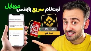 ثبت‌نام سریع بایننس در موبایل  برای افغان‌ها