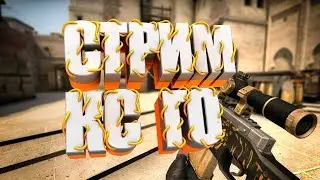 Стрим по CS:GO путь до звезды
