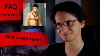 Версии, SemVer, обновления! Как в этом ориентироваться разработчику и пользователю?