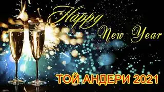 ТОЙ ӘНДЕРІ 2021 -  ТОЙ АНДЕРИ 2021