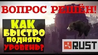 RUST ► КАК БЫСТРО ПОДНЯТЬ УРОВЕНЬ И XP?! ТЕБЕ СЮДА!