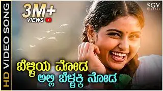 Belliya Moda - Video Song | Kodagina Kaveri | Shruthi | KS Chithra | Hamsalekha