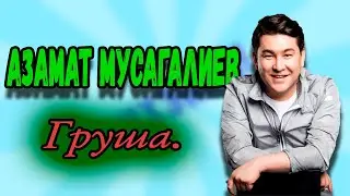 Азамат Мусагалиев - Груша.
